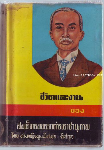 ชีวิตและงานของสมเด็จกรมพระยาดำรงราชานุภาพ-รอชำระเงิน order243813-