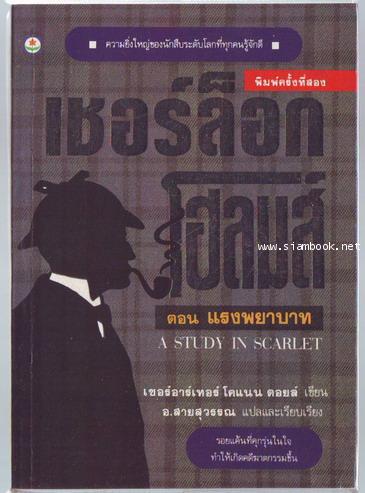 เชอร์ล็อก โฮลมส์ (Sherlock Holmes) ตอนแรงพยาบาท (A Study in Scarlet)
