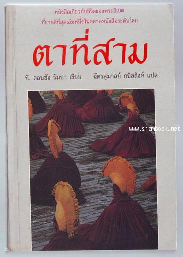 ตาที่สาม (The Third Eye)-รอชำระเงิน order243812-