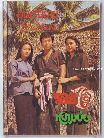 รอยไถ,หนามยอกเอาหนามบ่ง