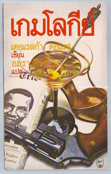 เกมโลกีย์ (The Dangerous Games)