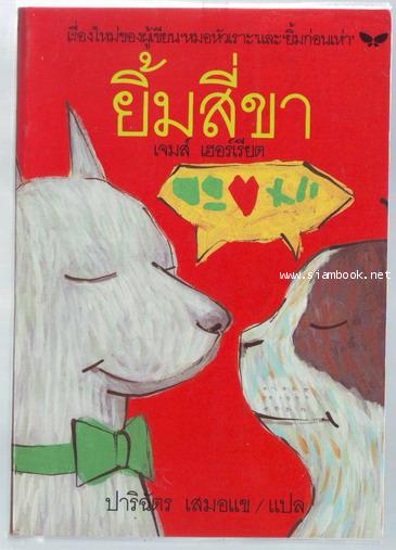 ยิ้มสี่ขา (Every Living Thing)