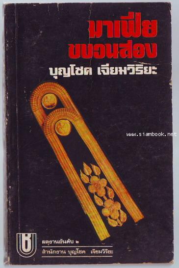 มาเฟียขบวนสอง