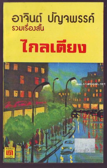 ไกลเตียง