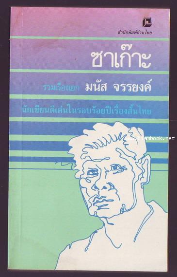 ซาเก๊าะ รวมเรื่องเอกของ มนัส จรรยงค์ (มีเรื่อง จับตาย ภาษาไทย-อังกฤษในเล่ม)-order xx242903-