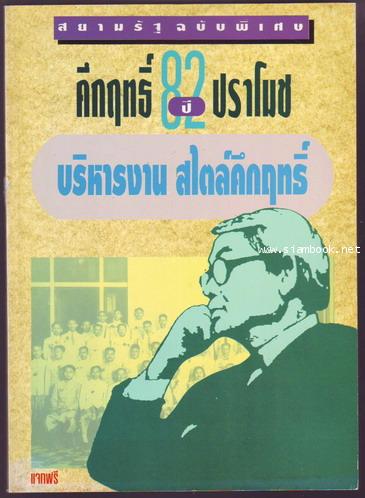 บริหารงานสไตล์คึกฤทธิ์