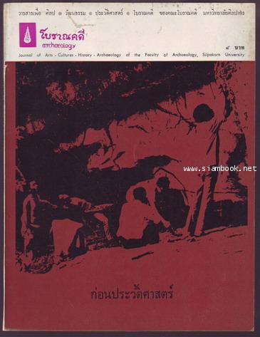 วารสารโบราณคดี ARCHAEOLOGY ปีที่ 3 ฉบับที่ 1 (กรกฎาคม-สิงหาคม-กันยายน พ.ศ.2512)