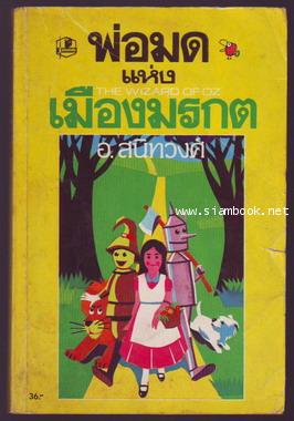 พ่อมดแห่งเมืองมรกต + เจ้าหญิงอ๊อสม่า (2เล่มชุด) -รอชำระเงิน order243996-