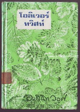 โอลิเวอร์ ทวิสท์ -ฉบับย่อความ (Oliver Twist)-รอชำระเงิน order244057-