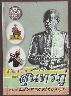ชีวิตและงานของสุนทรภู่-รอชำระเงิน order02035401-