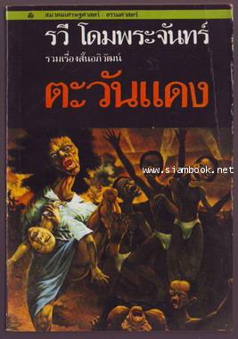 ตะวันแดง-รอชำระเงิน order243835-