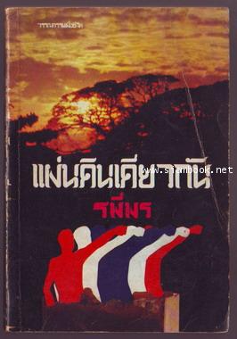 แผ่นดินเดียวกันภาค1