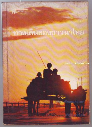 ทางเดินของชาวนาไทย