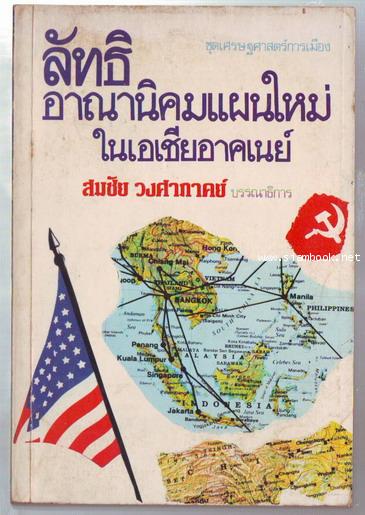 ลัทธิอาณานิคมแผนใหม่ในเอเชียอาคเนย์-รอชำระเงิน order243849-