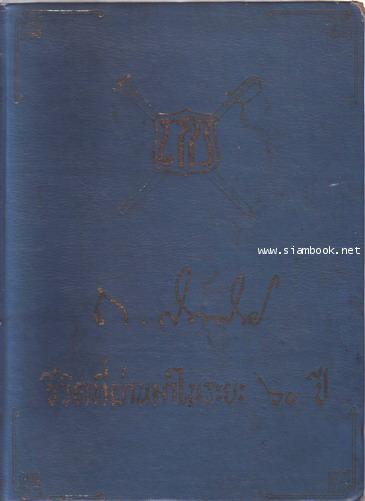 ชีวิตที่ผ่านมาในระยะ60ปี ของ ฯพณฯ จอมพล ถนอม กิตติขจร-รอชำระเงิน order02035401-