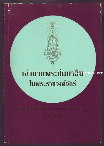 เจ้านายพระชันษายืนในพระราชวงศ์จักรี **หนังสือโดนน้ำ**-รอชำระเงิน เจ้านายพระชันษายืนในพระราชวงศ์จักรี **หนังสือโดนน้ำ**-รอชำระเงิน