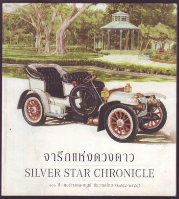 จารึกแห่งดวงดาว ๑๐๐ ปี เมอร์เซเดส-เบนซ์ ประเทศไทย (2448-2548)-รอชำระเงิน order243882-