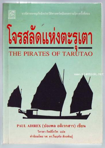 โจรสลัดแห่งตะรุเตา (The Pirates of Tarutao)
