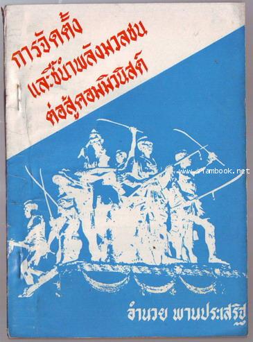 การจัดตั้งและชี้นำพลังมวลชนต่อสู้คอมมิวนิสต์-รอชำระเงิน order244127-