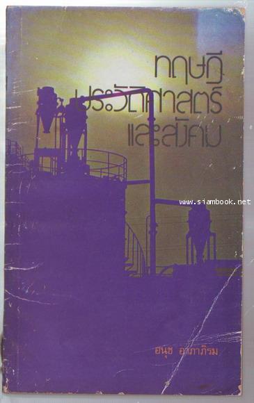 ทฤษฏีประวัติศาสตร์และสังคม (ปรัชญาสังคมนิยม)**หนังสือต้องห้าม**-รอชำระเงิน order243862-