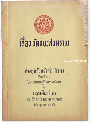 เรื่อง วัดชนะสงคราม-order xx054675-