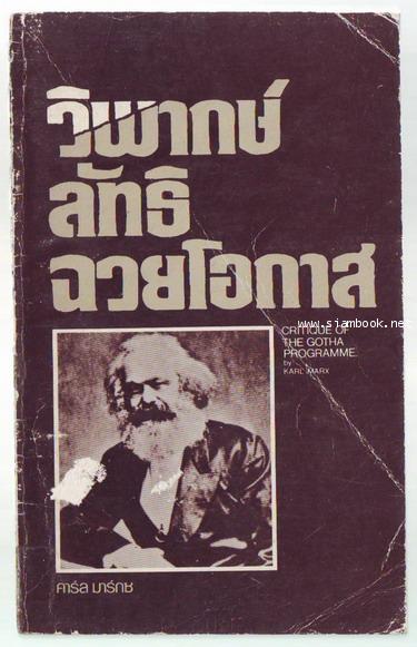 วิพากษ์ลัทธิฉวยโอกาส (Critique of The Gotha Programme)-รอชำระเงิน order243892-
