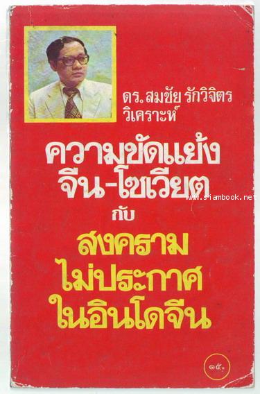 ความขัดแย้งจีน-โซเวียต กับ สงครามไม่ประกาศในอินโดจีน