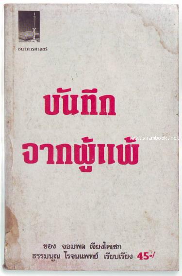 บันทึกจากผู้แพ้ ของ จอมพล เจียงไคเชก