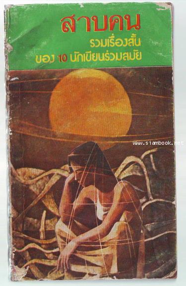 สาบคน รวมเรื่องสั้นของ10นักเขียนร่วมสมัย