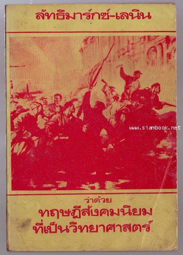 ลัทธิมาร์กซ์-เลนิน ว่าด้วยทฤษฎีสังคมนิยมที่เป็นวิทยาศาสตร์ **หนังสือต้องห้าม**-รอชำระเงิน ord243878-