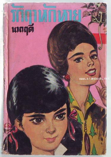 รักฤๅหักหาย-รอชำระเงิน order243887-