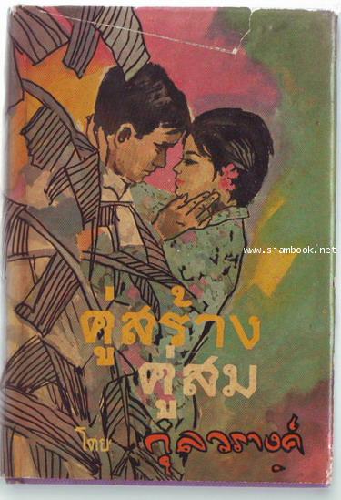 คู่สร้างคู่สม-รอชำระเงิน order243887-