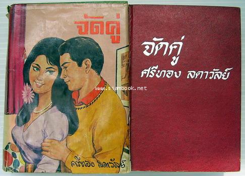 จัดคู่ (2เล่มชุด)