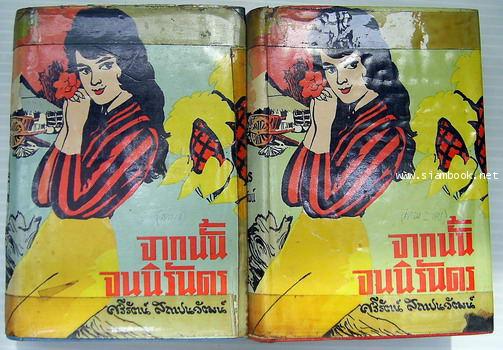 จากนั้นจนนิรันดร (2เล่มชุด)-รอชำระเงิน order243892-