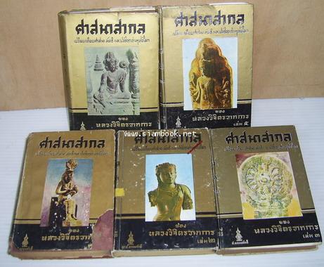 ศาสนาสากล 5 เล่มครบชุด-รอชำระเงิน order243883-