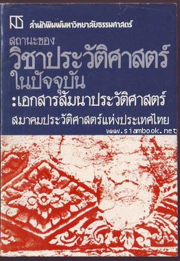 สถานะของวิชาประวัติศาสตร์ในปัจจุบัน-รอชำระเงิน order243884-