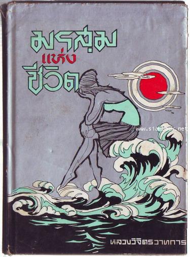 มรสุมแห่งชีวิต