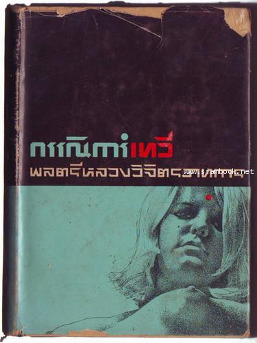 กรรณิการ์เทวี