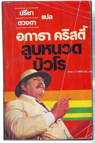 ลูบหนวดปัวโร(PERIL AT END HOUSE)