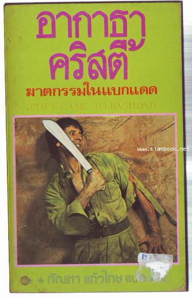 ฆาตกรรมในแบกแดด (THEY CAME TO BAGHDAD)-order xx013071-