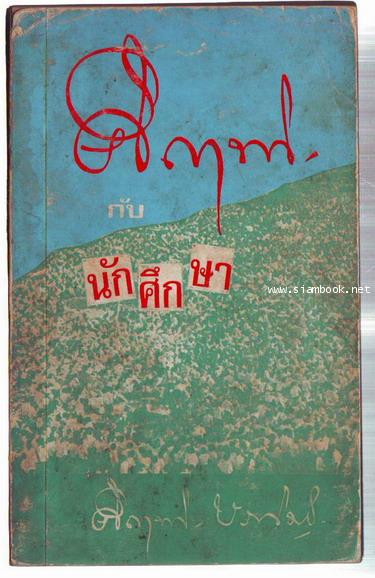 คึกฤทธิ์กับนักศึกษา