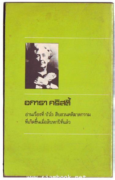 ปัวโร ตอน พิศวาสฆาตกรรม (MURDER IN RETROSPECT)-order xx013071- 1