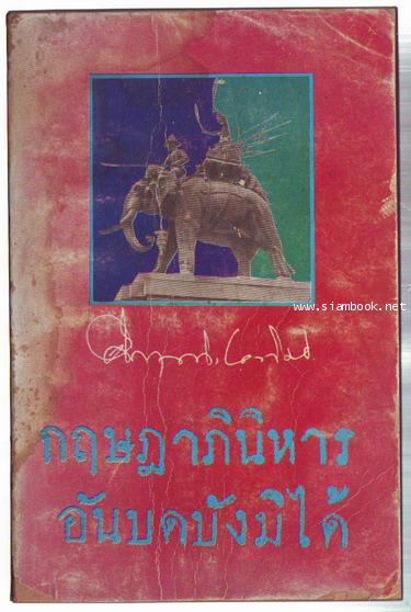 กฤษฎาภินิหารอันบดบังมิได้