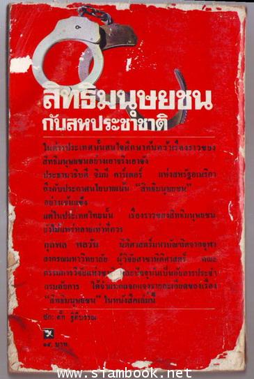 สิทธิมนุษยชนกับสหประชาชาติ **หนังสือโดนน้ำ** 1