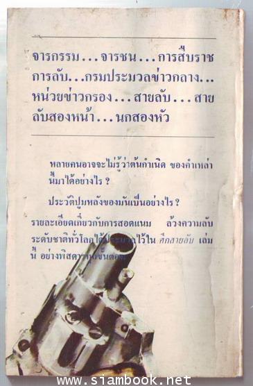 ศึกสายลับ 1