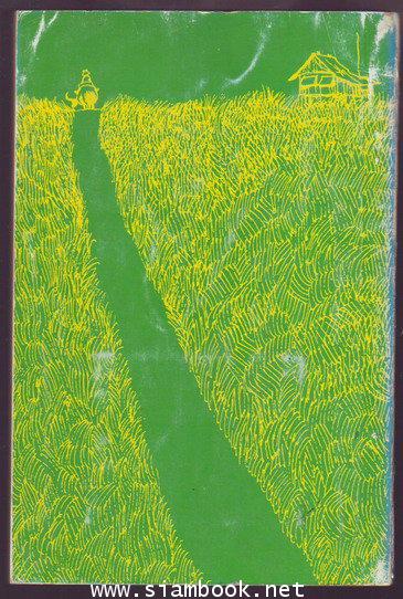 หนังสือส่งเสริมการอ่านระดับประถมศึกษา นิยายจากเอเชียยุคปัจจุบันเล่ม1 1