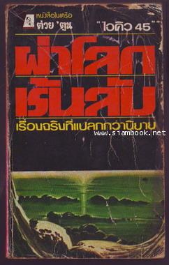 ผ่าโลกเร้นลับ