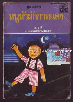 หนูหัวผักกาดแดง (Poil de Carotte)
