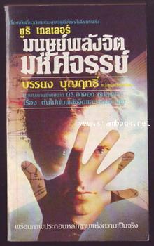 ยูริ เกลเลอร์ มนุษย์พลังจิตมหัศจรรย์ (The Amazing Uri Geller)-รอชำระเงิน order244018-