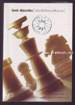 ประชาธิปไตยบนเส้นขนาน **หนังสือรางวัลซีไรต์**-รอชำระเงิน order243980-